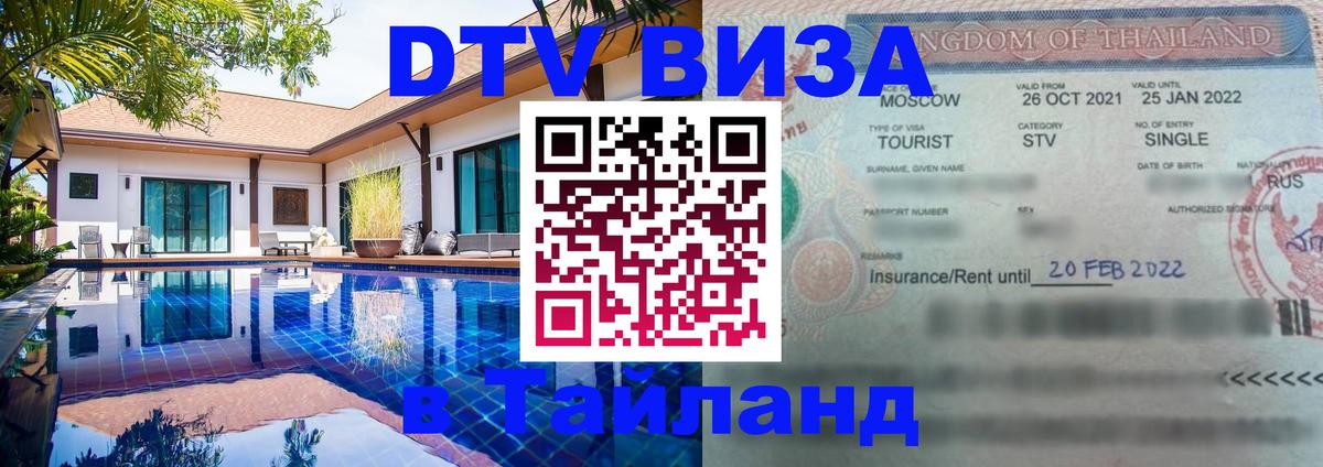 DTV Виза в Тайланд для россиян 