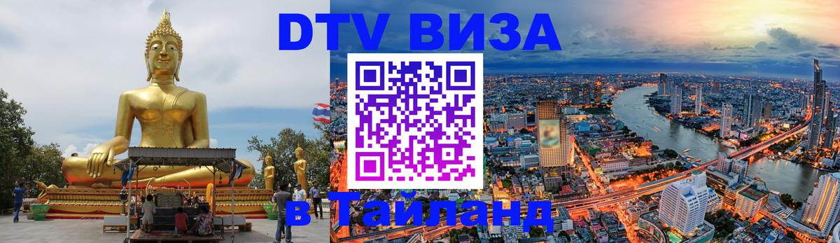 Купить DTV визу в Таиланд Новомосковск 